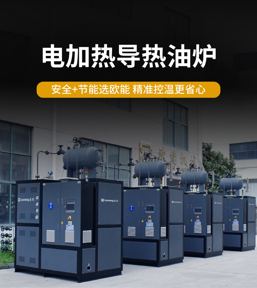 電加熱導熱油爐