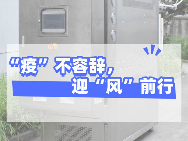 “疫”不容辭，迎“風”前行，歐能機械堅守崗位，確保交貨！