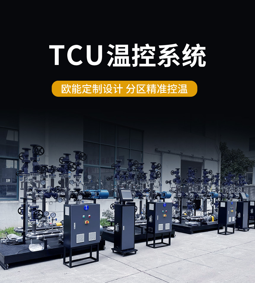 蒸汽TCU溫控系統(tǒng) 蒸汽TCU溫控系統(tǒng)
